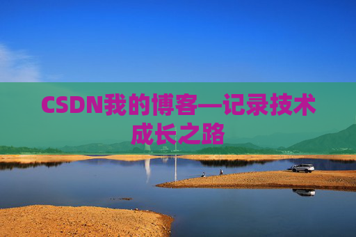 CSDN我的博客—记录技术成长之路