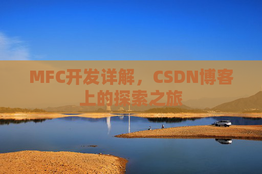 MFC开发详解，CSDN博客上的探索之旅